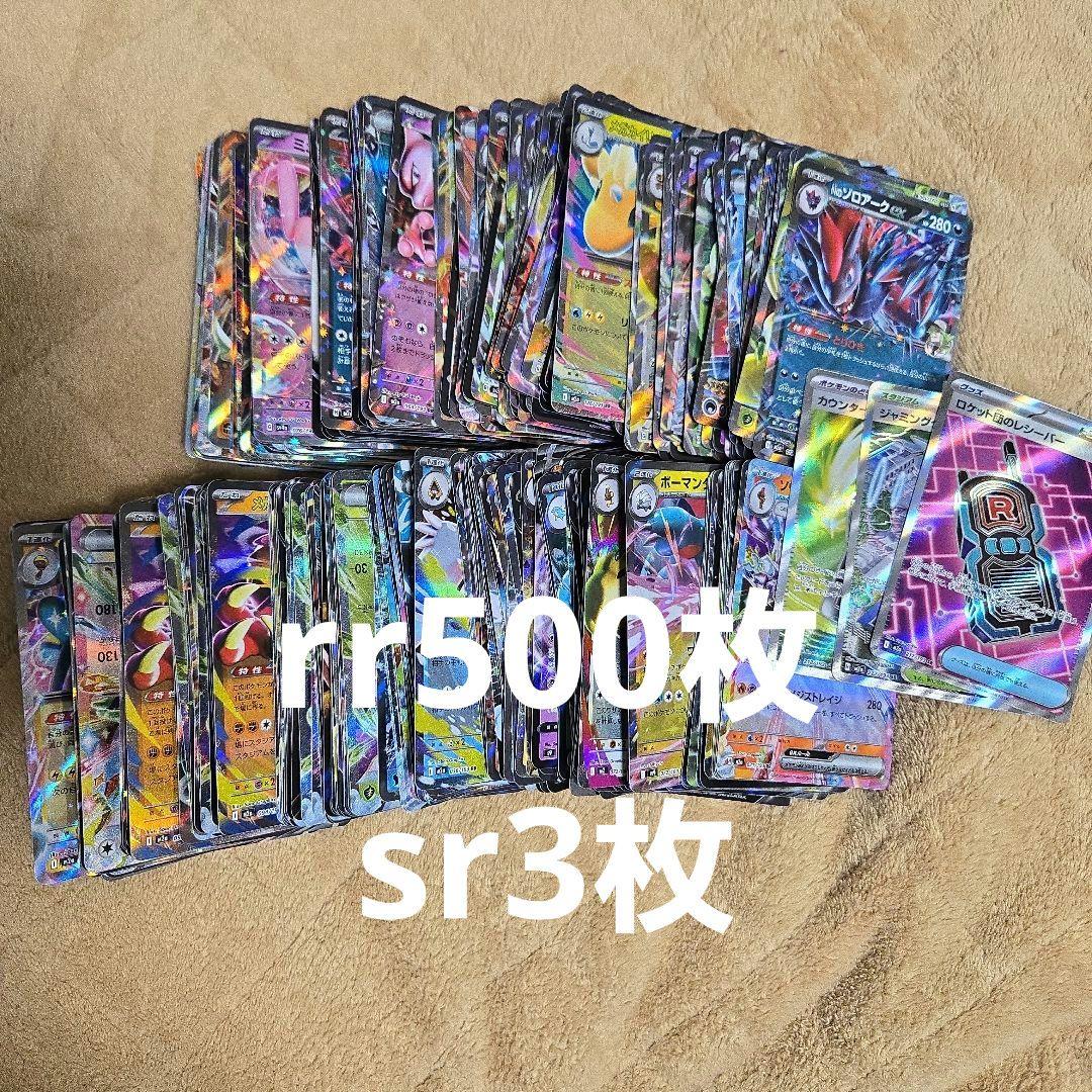①ポケカrr以上500枚+sr3枚まとめ売り