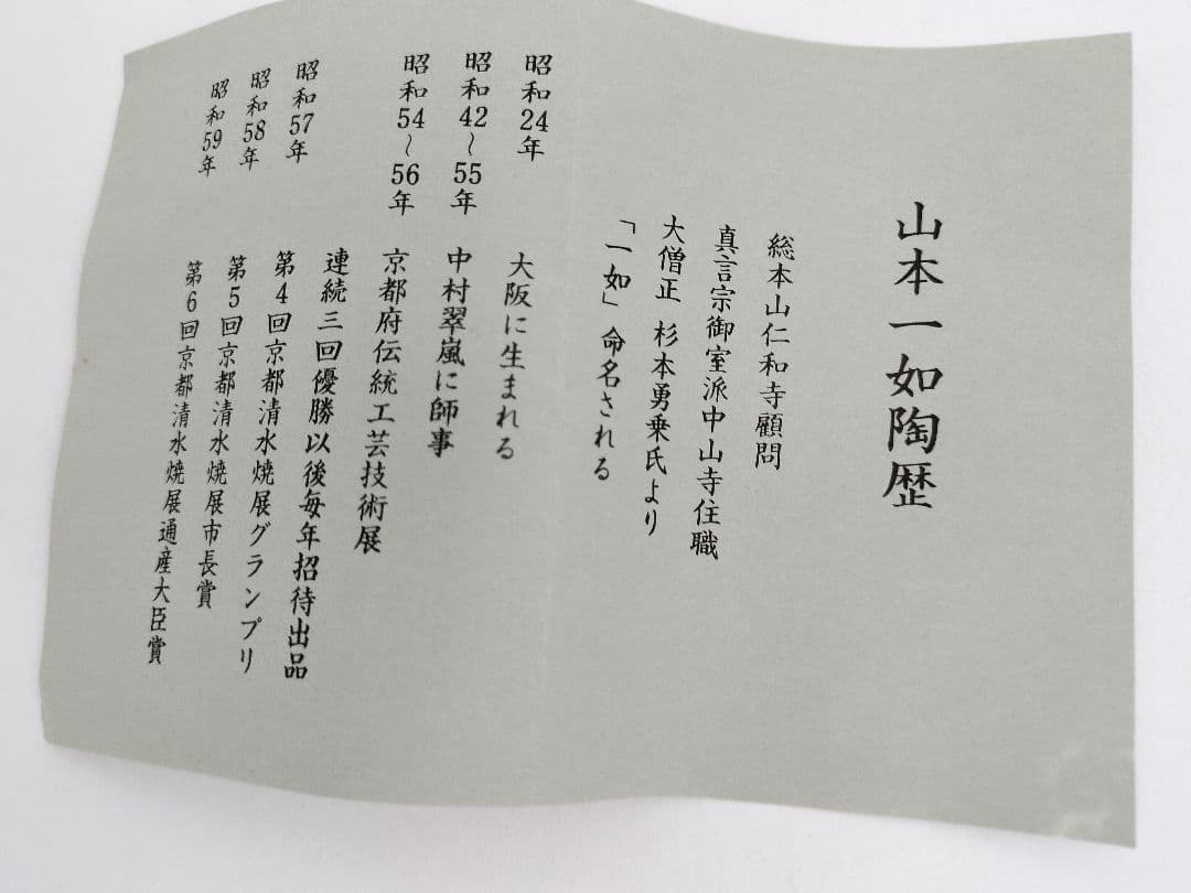 a483【新品・未使用】茶器 黃交趾宝尽 山本一如 木箱入 茶道具 替茶器　棗