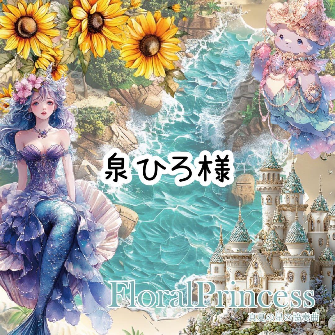 泉ひろ様♡ありがとうございます♡