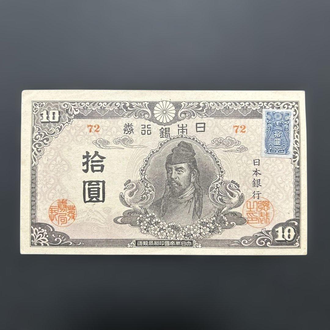 【お値下げ】旧紙幣 4次和気清麻呂10円札【極美＋〜準未・希少】