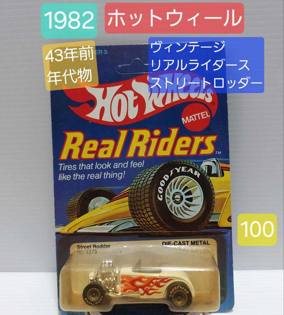 【1982】ホットウィール ヴィンテージ リアルライダース プレミアム