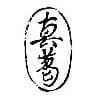 真葛焼4代 宮永香斎造『染付隅田川香合』（共箱）