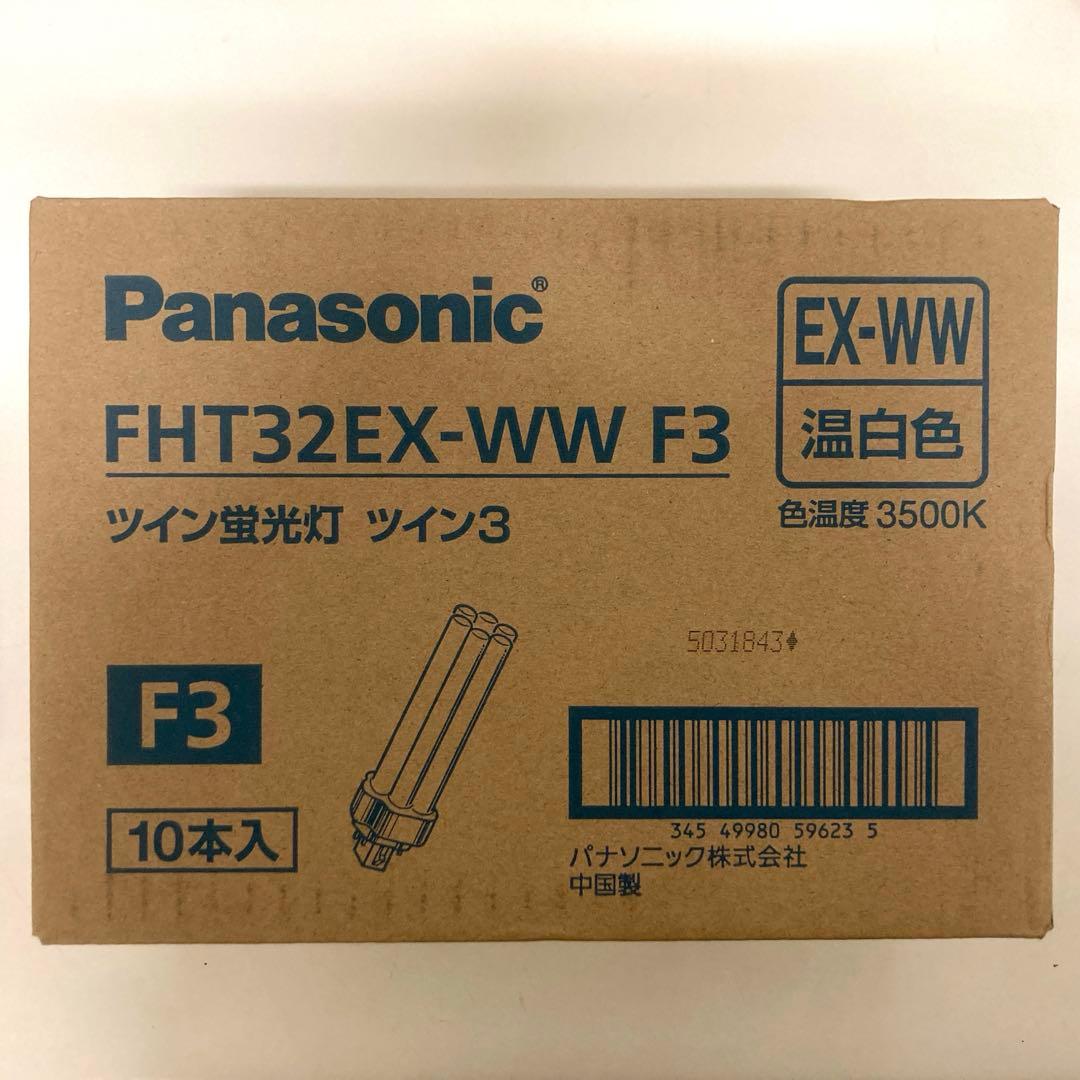 【新品未使用】Panasonic ツイン蛍光灯FHT32EX-WW F3 ×10