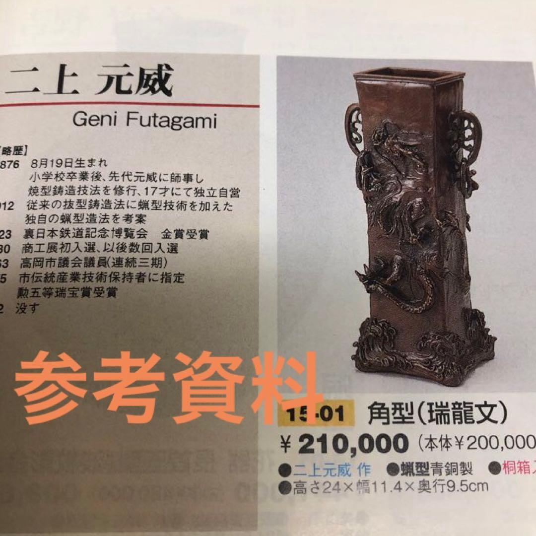蠟型　青銅製　角型　瑞龍文　花瓶　二上元威　氏作