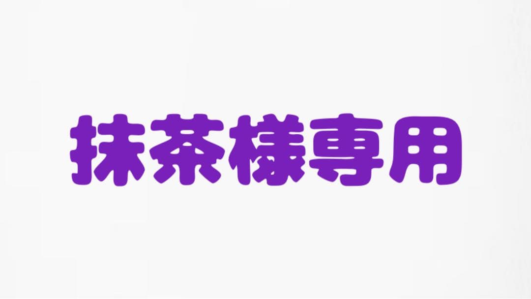 抹茶