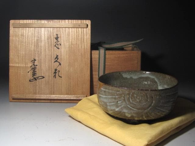 ☆　古萩茶碗　しぐれ　裏千家　十三代　円能斎の花押がございます☆y400