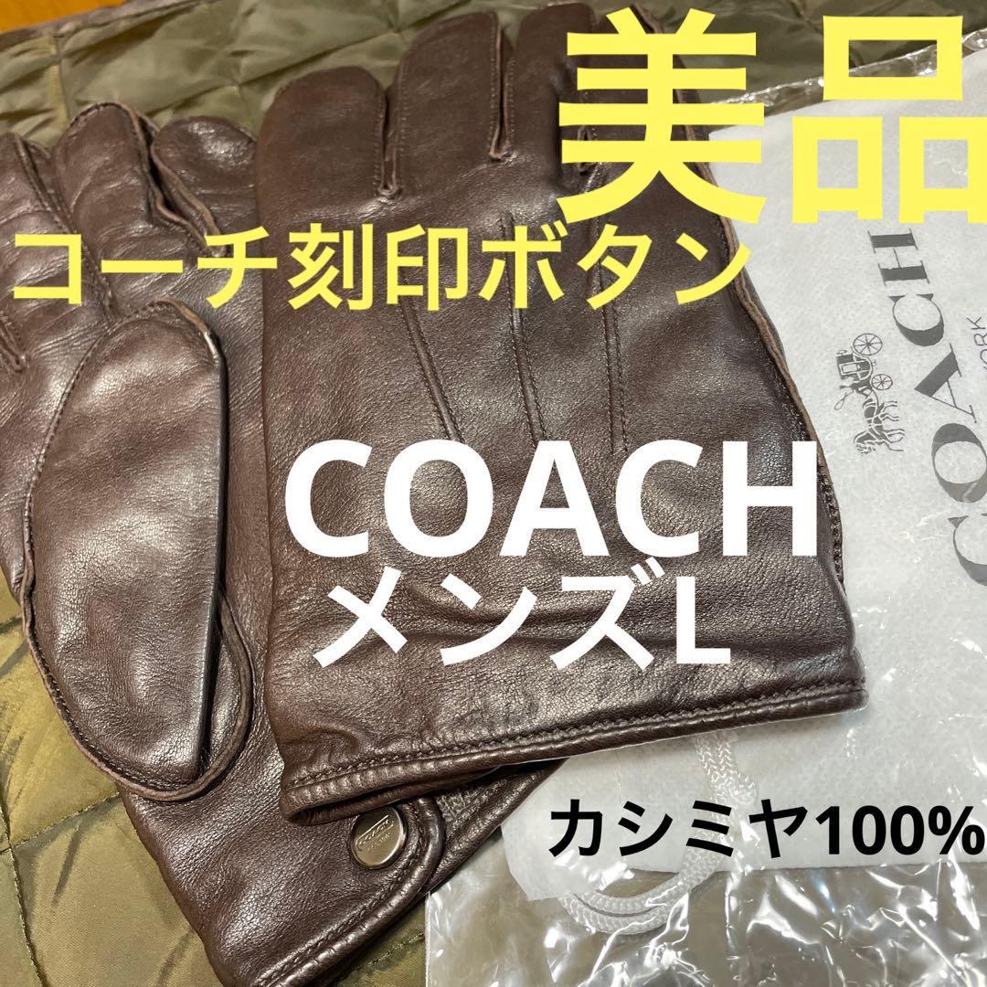 【未使用近い】COACH/防寒素材カシミヤ100%メンズＬ
