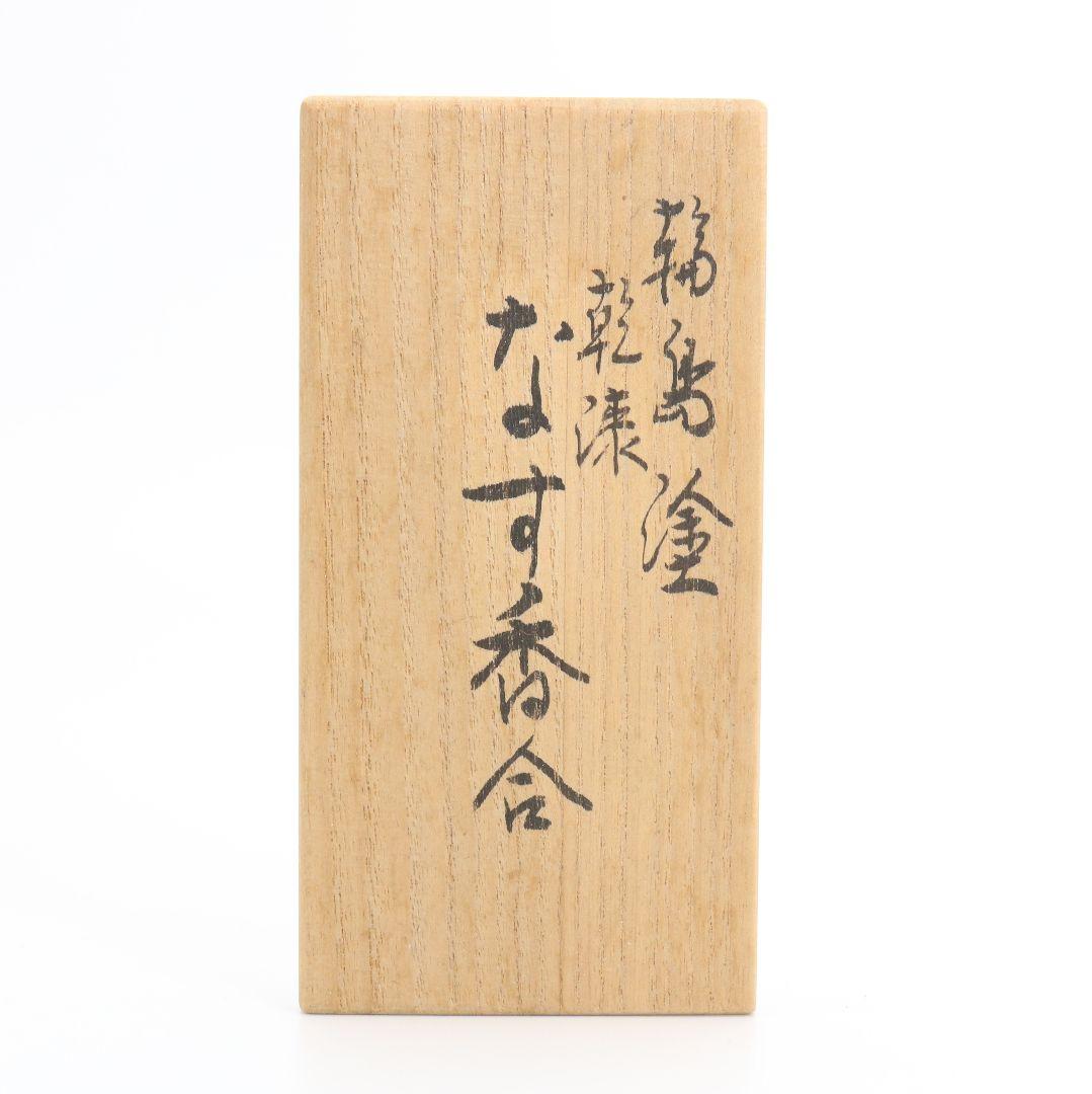 松井芳子作 輪島塗 乾漆なす香合 共箱茶道具　N125　1F20