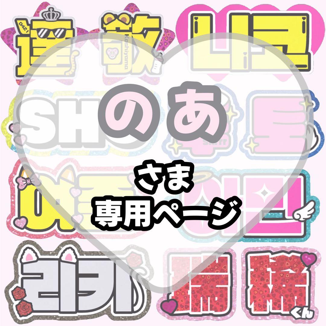 の あ【2/1発】うちわ文字 連結 文字パネル 団扇屋さん オーダー