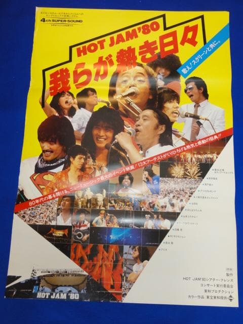 00912『ＨＯＴ　ＪＡＭ’８０　我らが熱き日々』B2判映画ポスター非売品