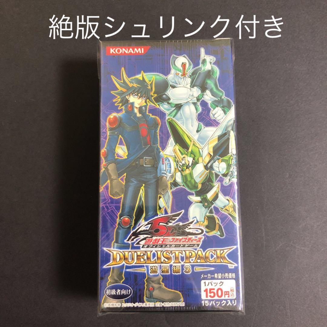 遊戯王　5D'S デュエリストパック　遊星編３　シュリンク付き