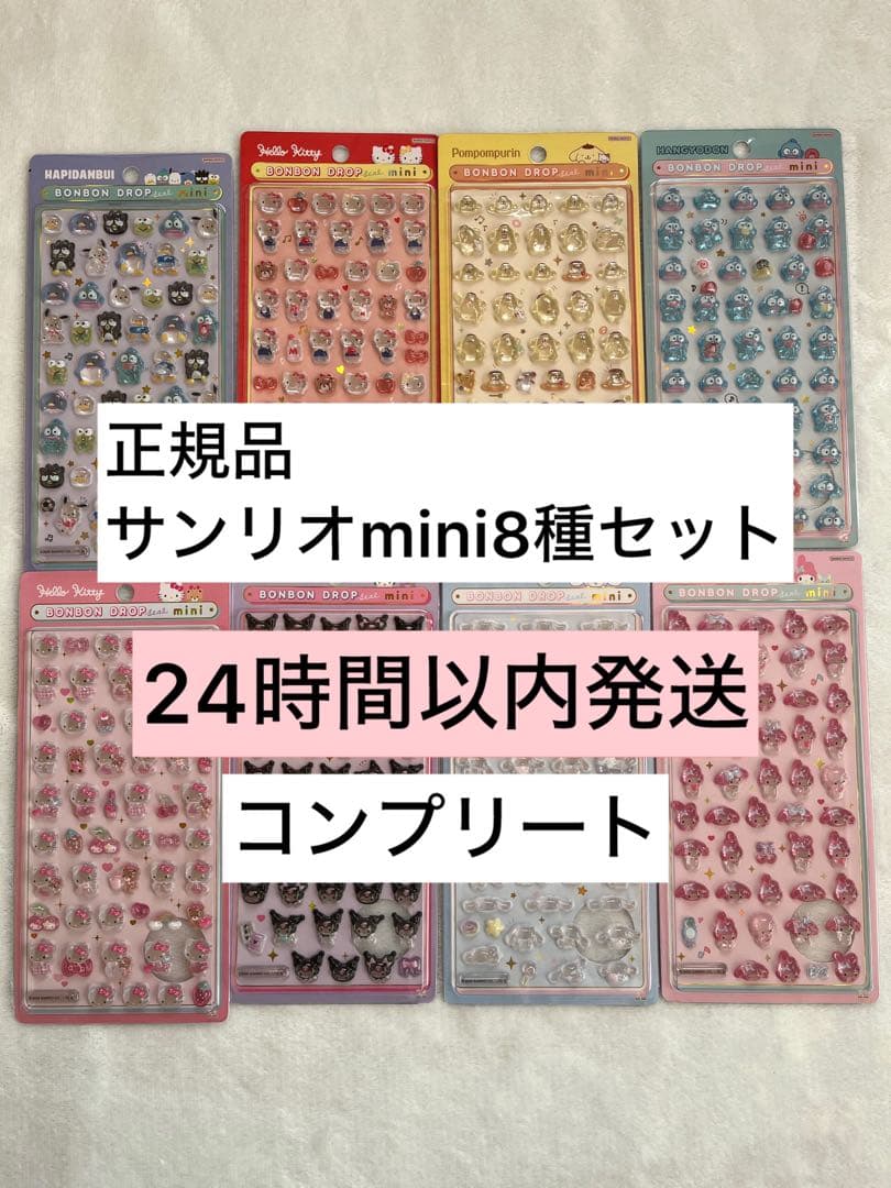 【正規品】サンリオ mini8種セット ボンボンドロップシール