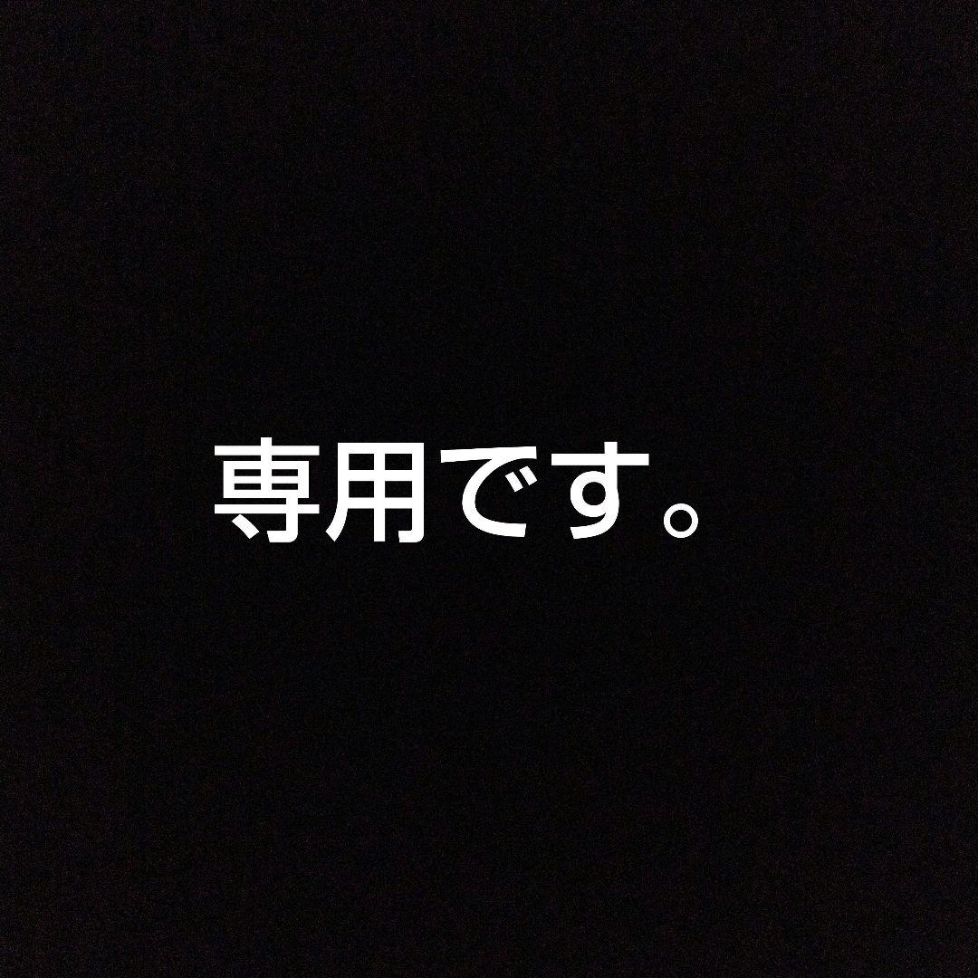 専用商品です。