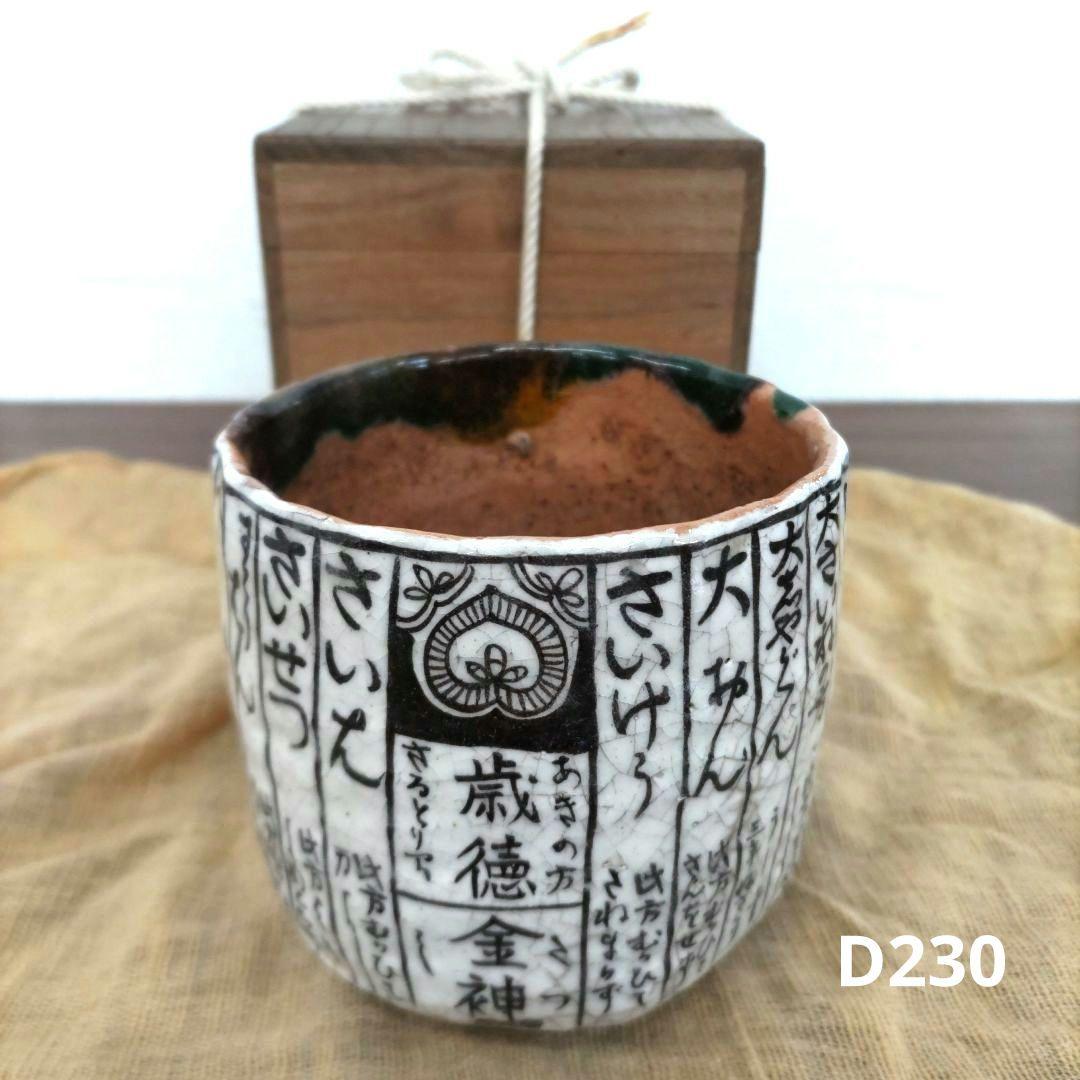 赤楽暦手筒茶碗　D230