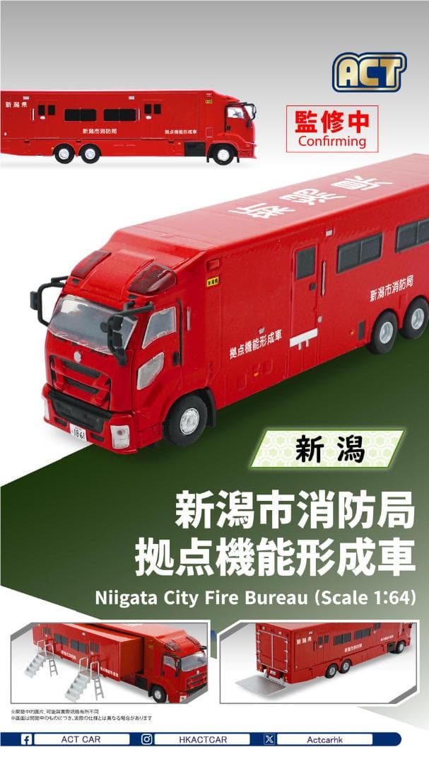 ACTCAR 新潟県消防局 拠点機能形成車 アクトカー ACT0004C