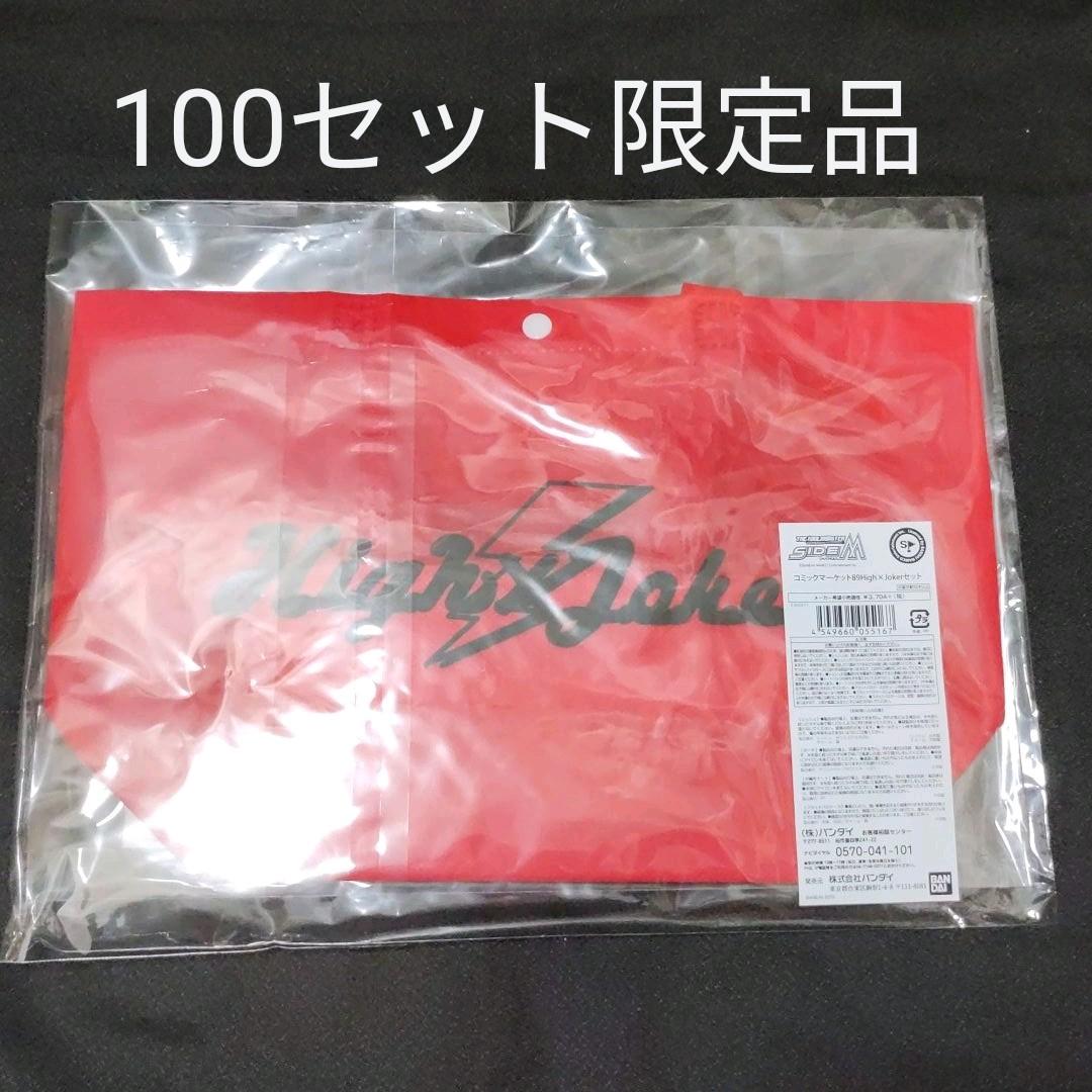 High×Jokerセット 生産数量100セット限定商品