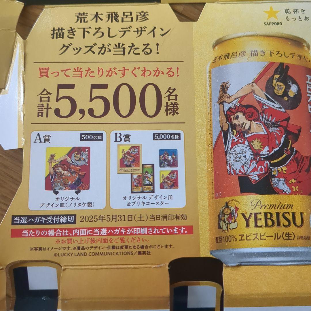 希少 A賞 当選ハガキ YEBISU エビスビール 荒木飛呂彦 描き下ろし