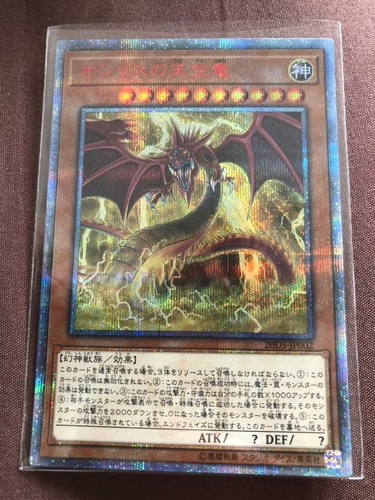 遊戯王　オシリスの天空竜　20thシークレット  美品　鑑定用
