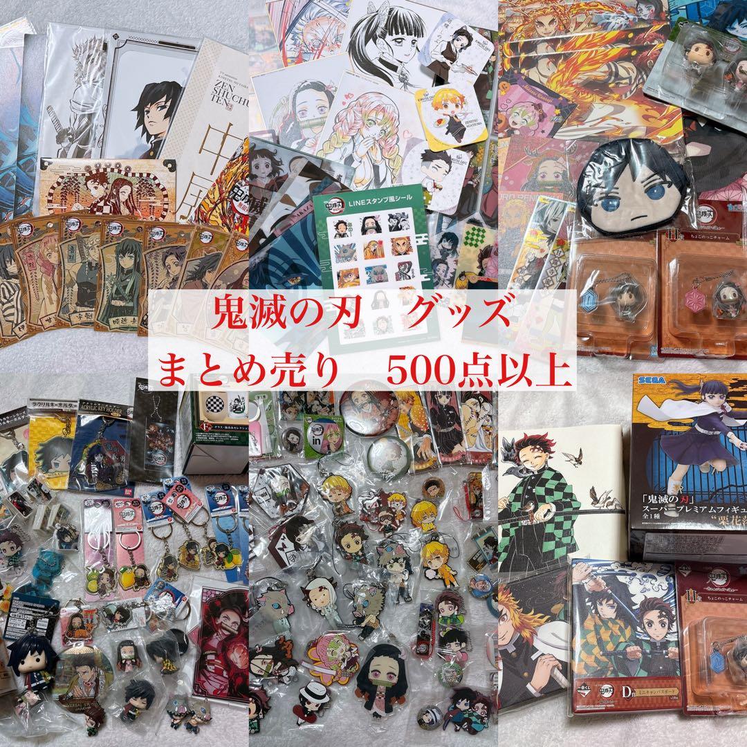 鬼滅の刃　グッズ　大量　まとめ売り　500点以上