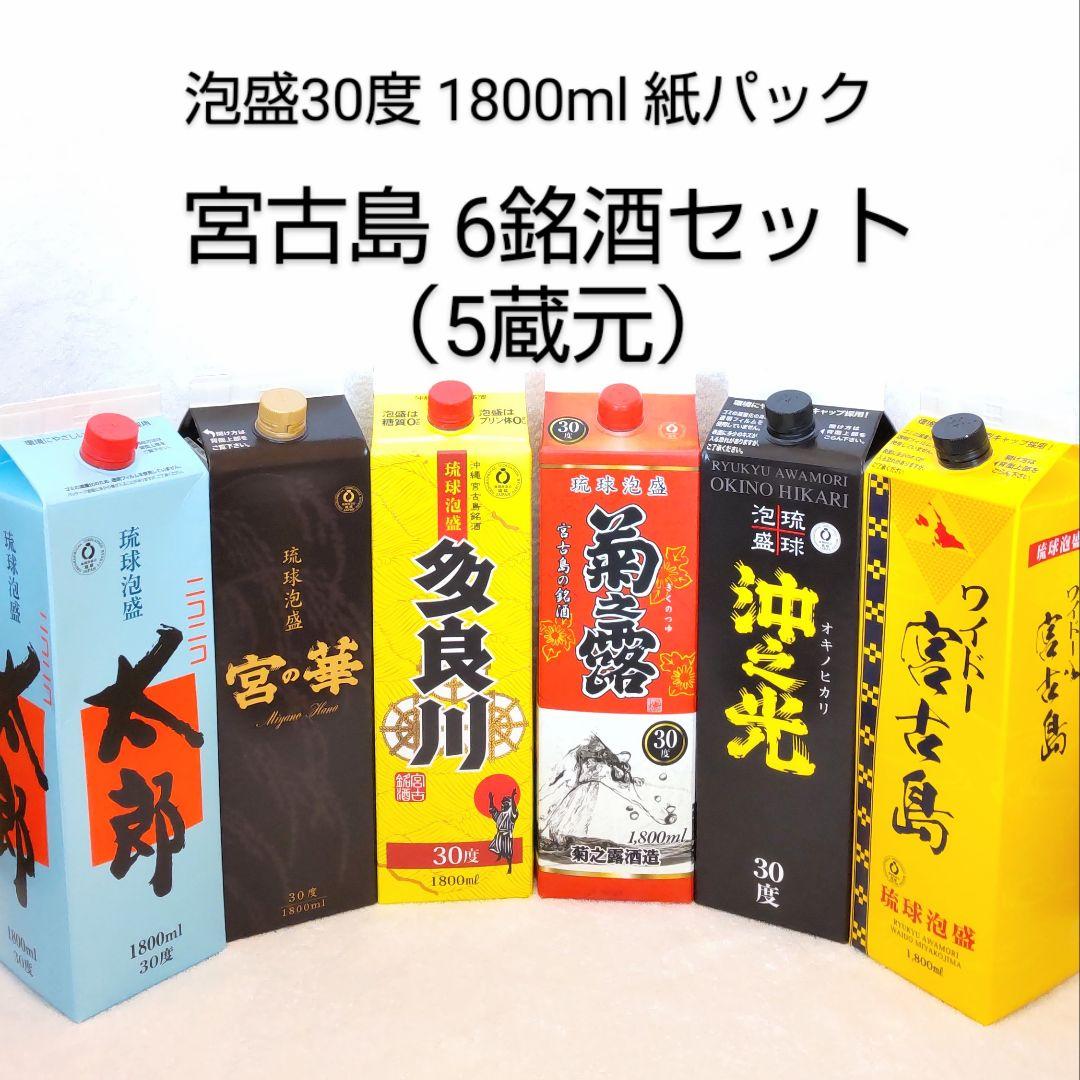 【沖縄発】泡盛30度「宮古島6銘酒セット」1.8L 紙パック