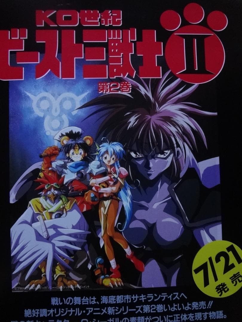 KO世紀ビースト三獣士　　　　　販促宣伝用非売品ポスター