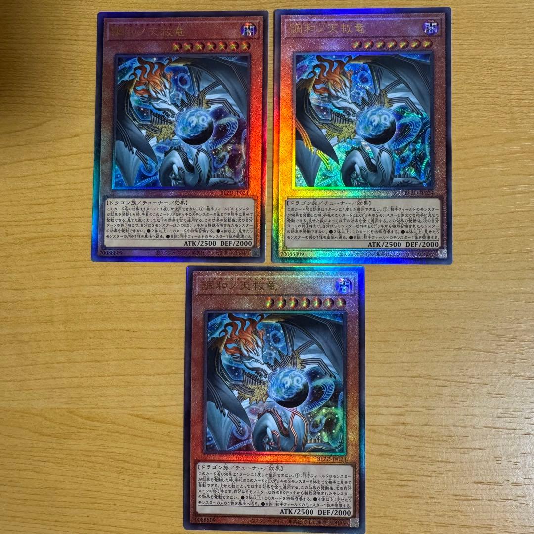 遊戯王 調和ノ天救竜 ハルモニア レリーフ アルティメットレア 3枚