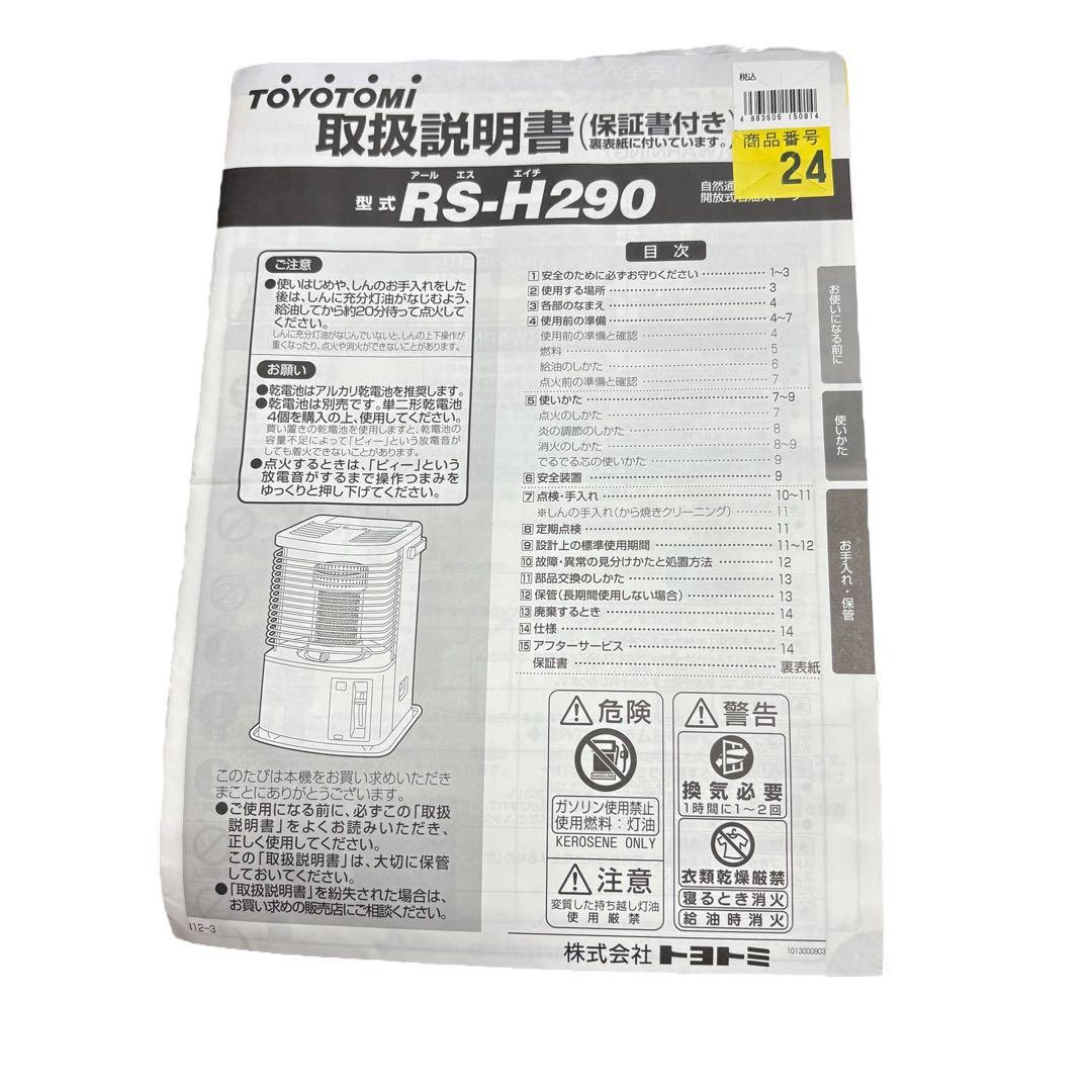 トヨトミ 石油ストーブ　RS-H290