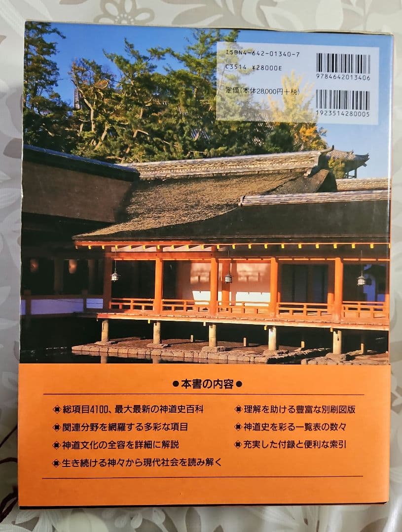 神道史大辞典