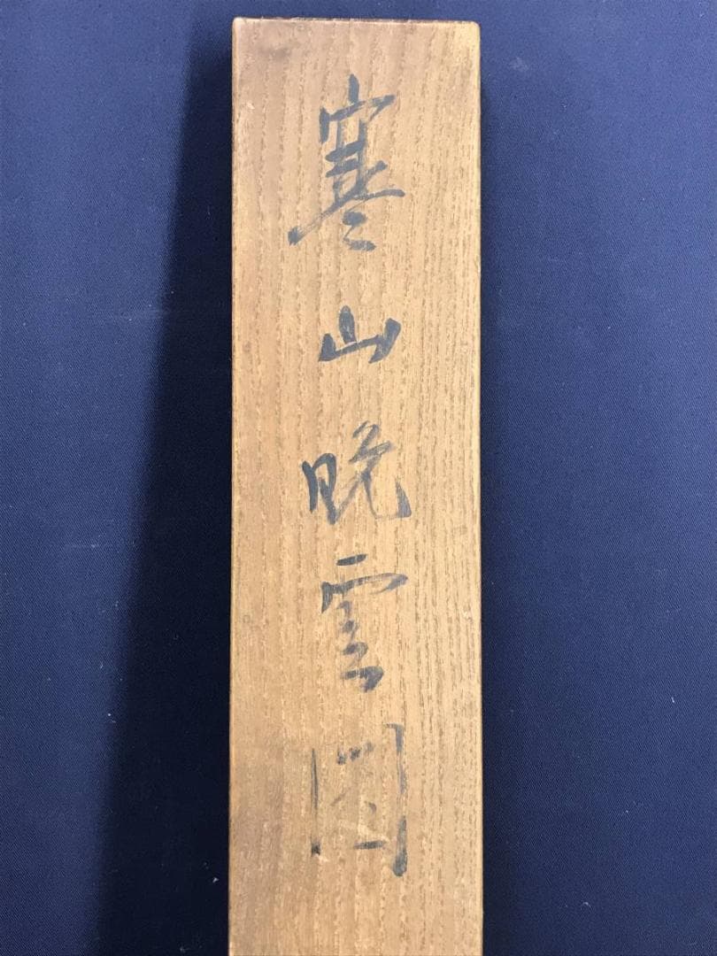 真作/小川鴻城/寒山帰樵図/山水図/山水人物図/掛軸☆宝船☆AE-344