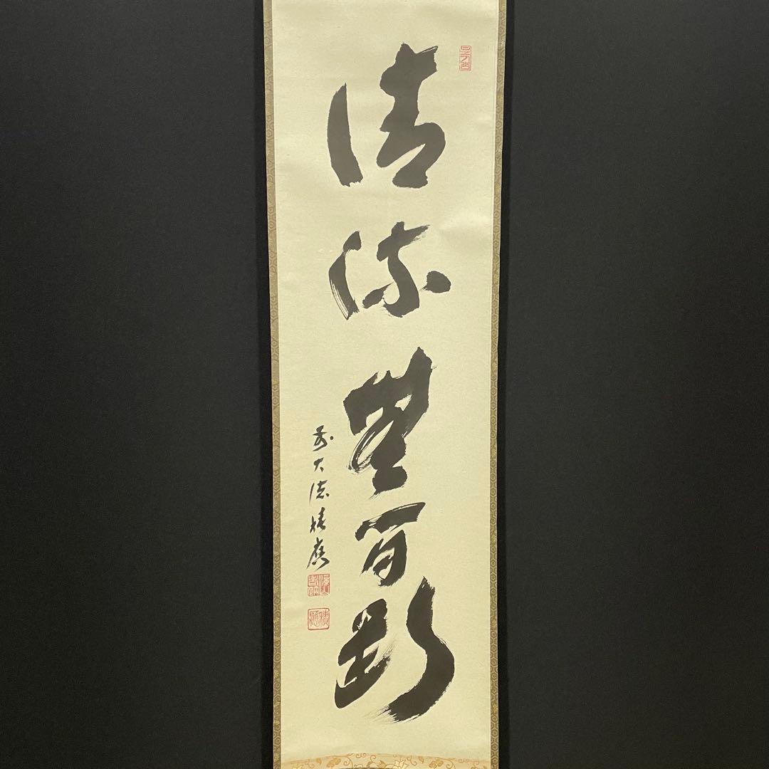 3998 福本積應 「清流無間断」 共箱 肉筆 紙本 掛軸 臨済宗 大徳寺 禅語
