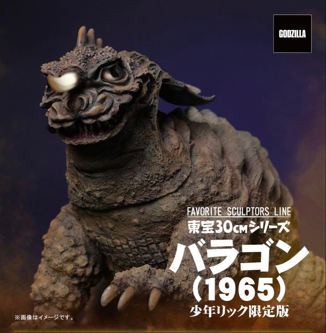 東宝30cmシリーズ FSL バラゴン 1965 少年リック 限定版