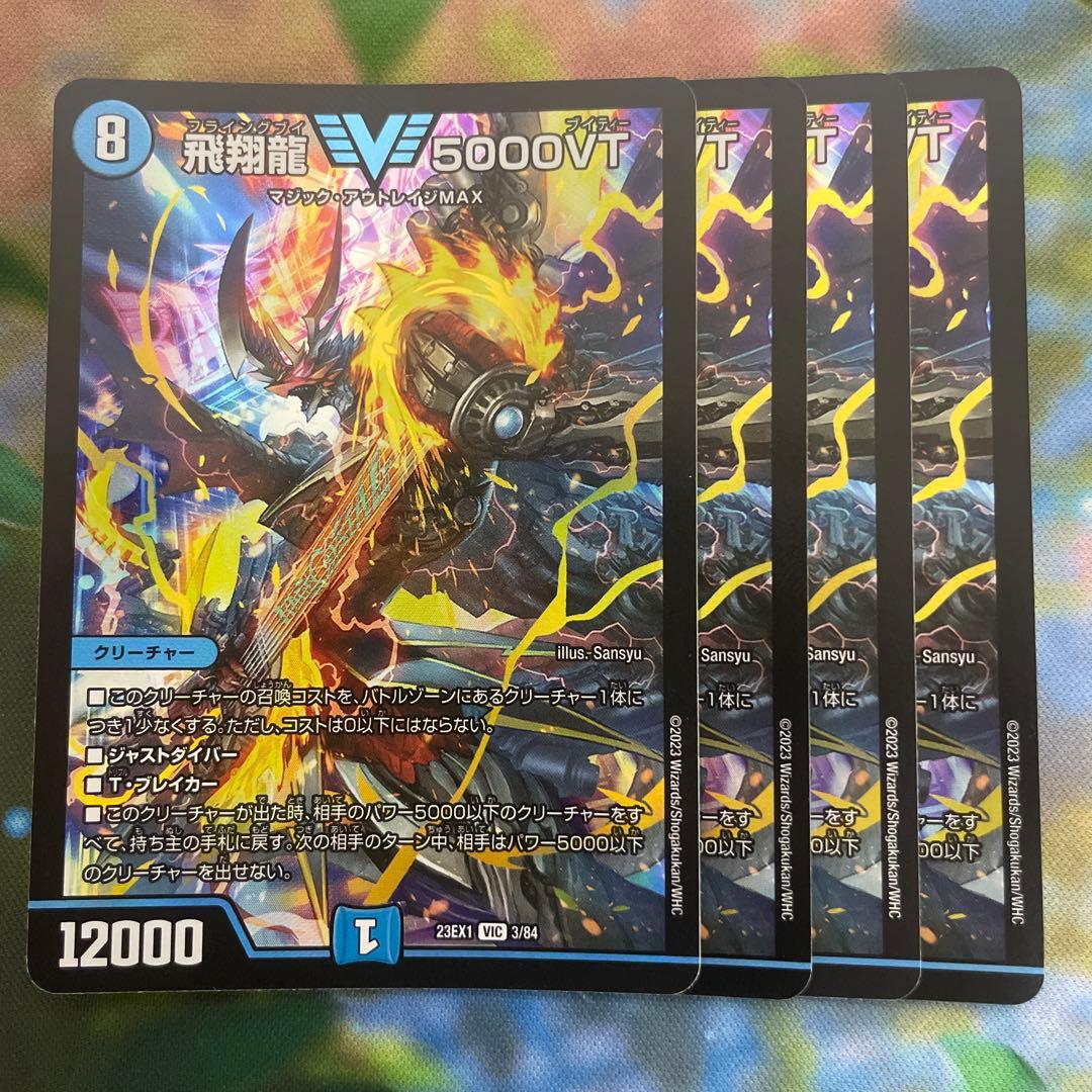 飛翔龍 5000vt 4枚セット 初期