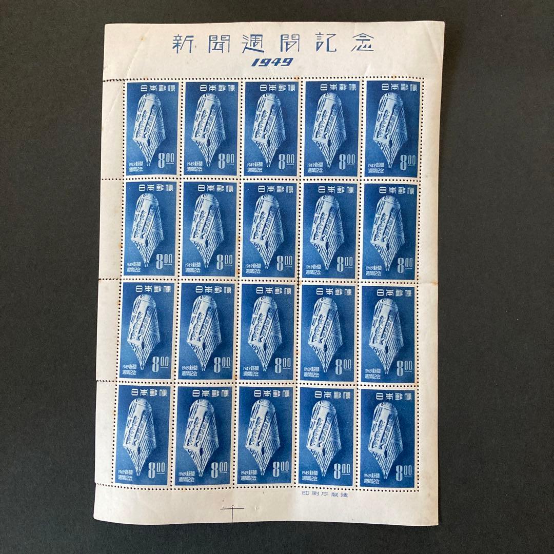 【銭単位切手】新聞週間記念　20枚シート　1949年　昭和24年