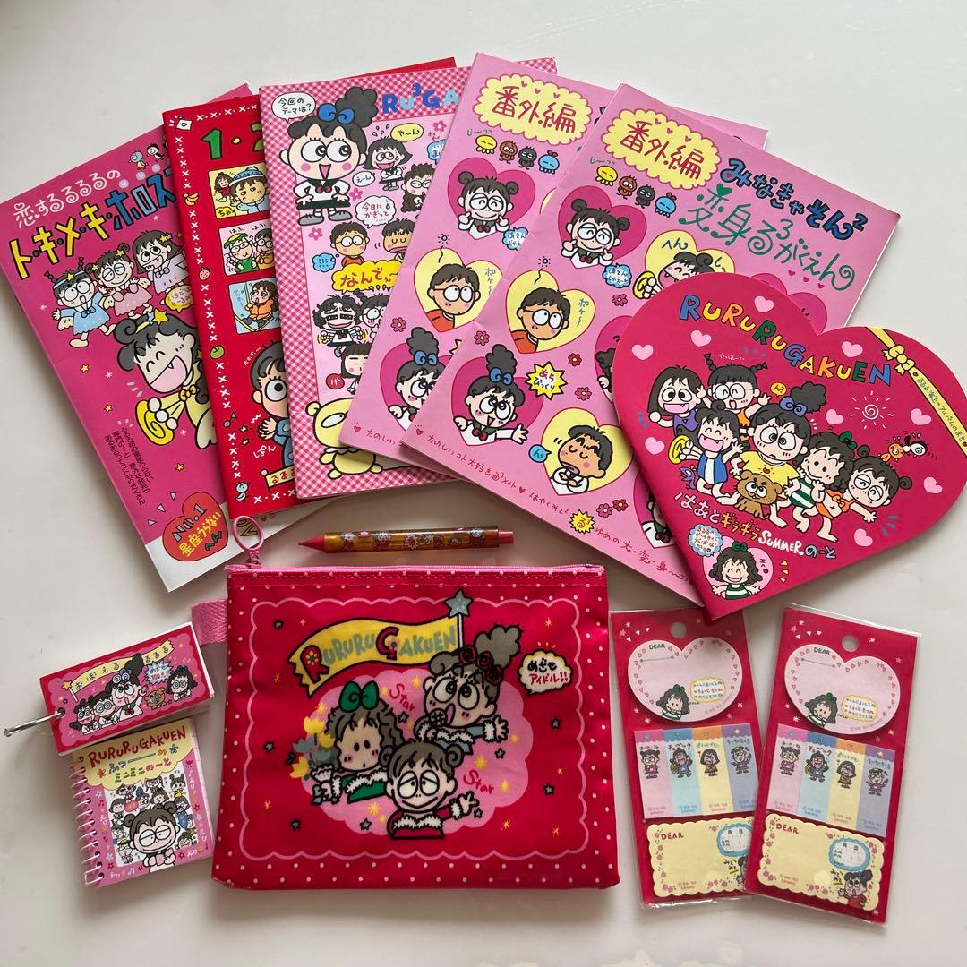 るるる学園　まとめ　当時物