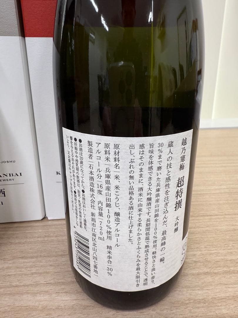 【入手困難】幻の酒　越乃寒梅 超特撰・特釀酒720ml 2本セット(新品未使用)