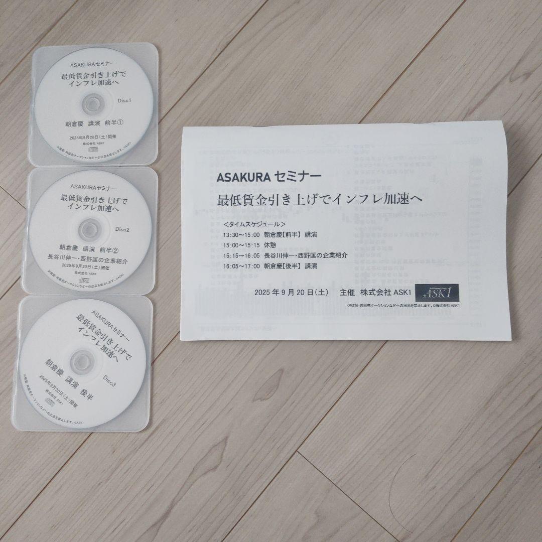 ASAKURA(朝倉慶)セミナー　最新9月CD・資料　ASK1
