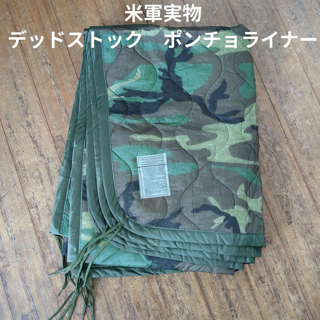 米軍実物　デッドストック　ポンチョライナー　④