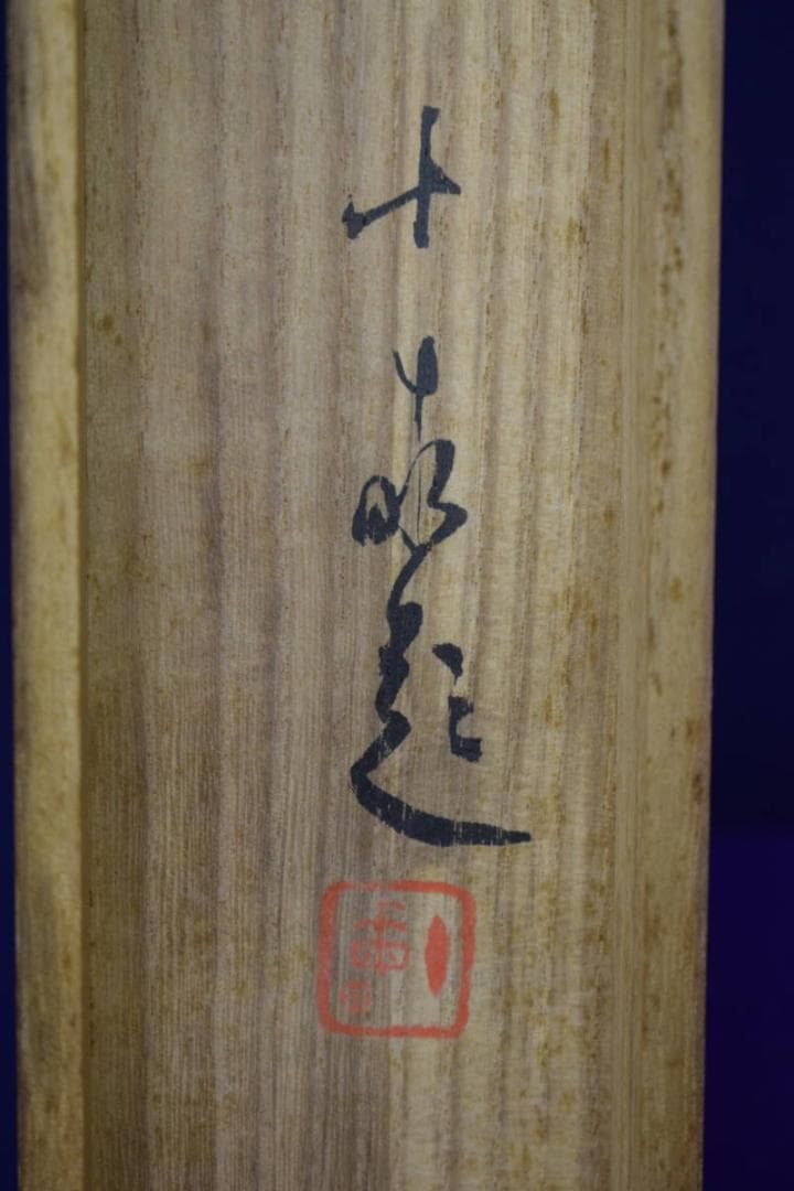真作/荒木寛畝/山水帆舟図/荒木十畝の桐極箱付/布袋屋掛軸HI-367