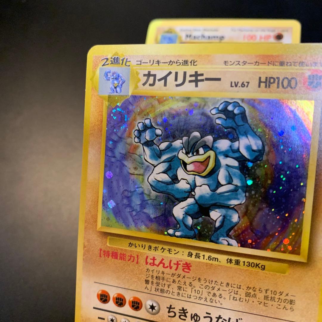 【旧裏初版／マークなし】カイリキー ポケモンカード 1996年 初期 希少