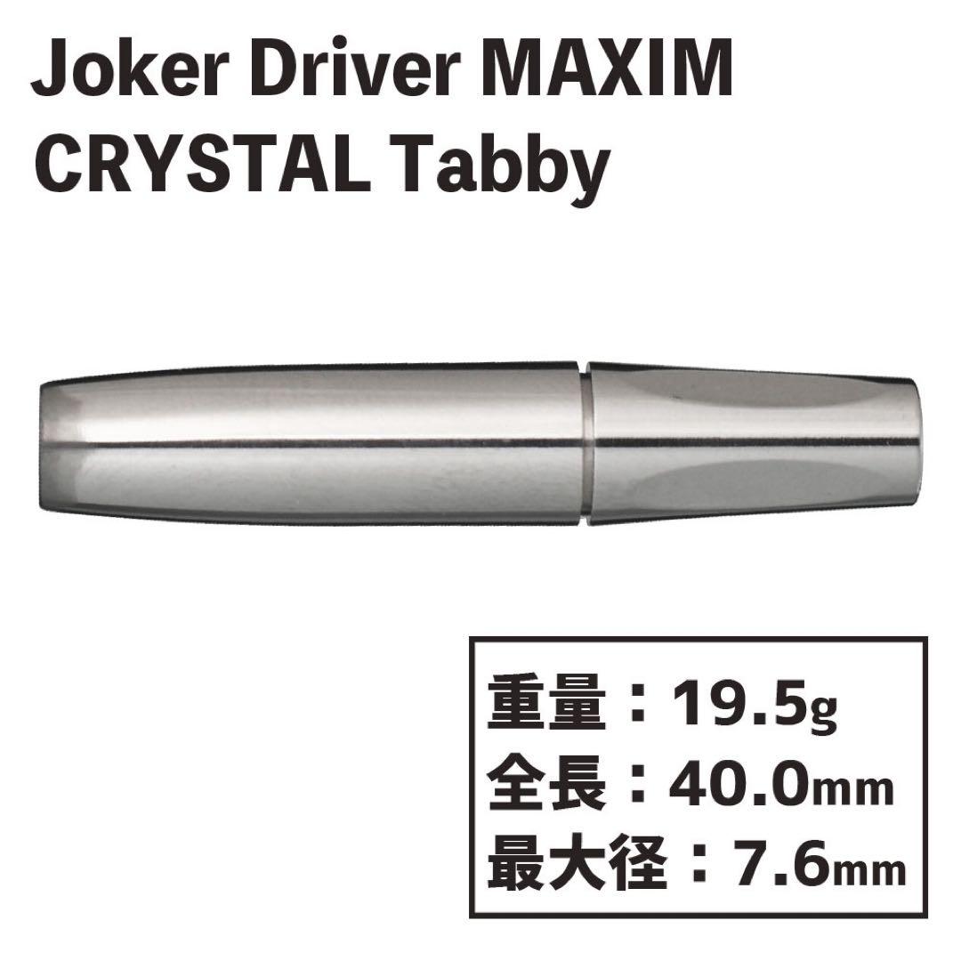 ジョーカードライバー マキシム クリスタル タビー