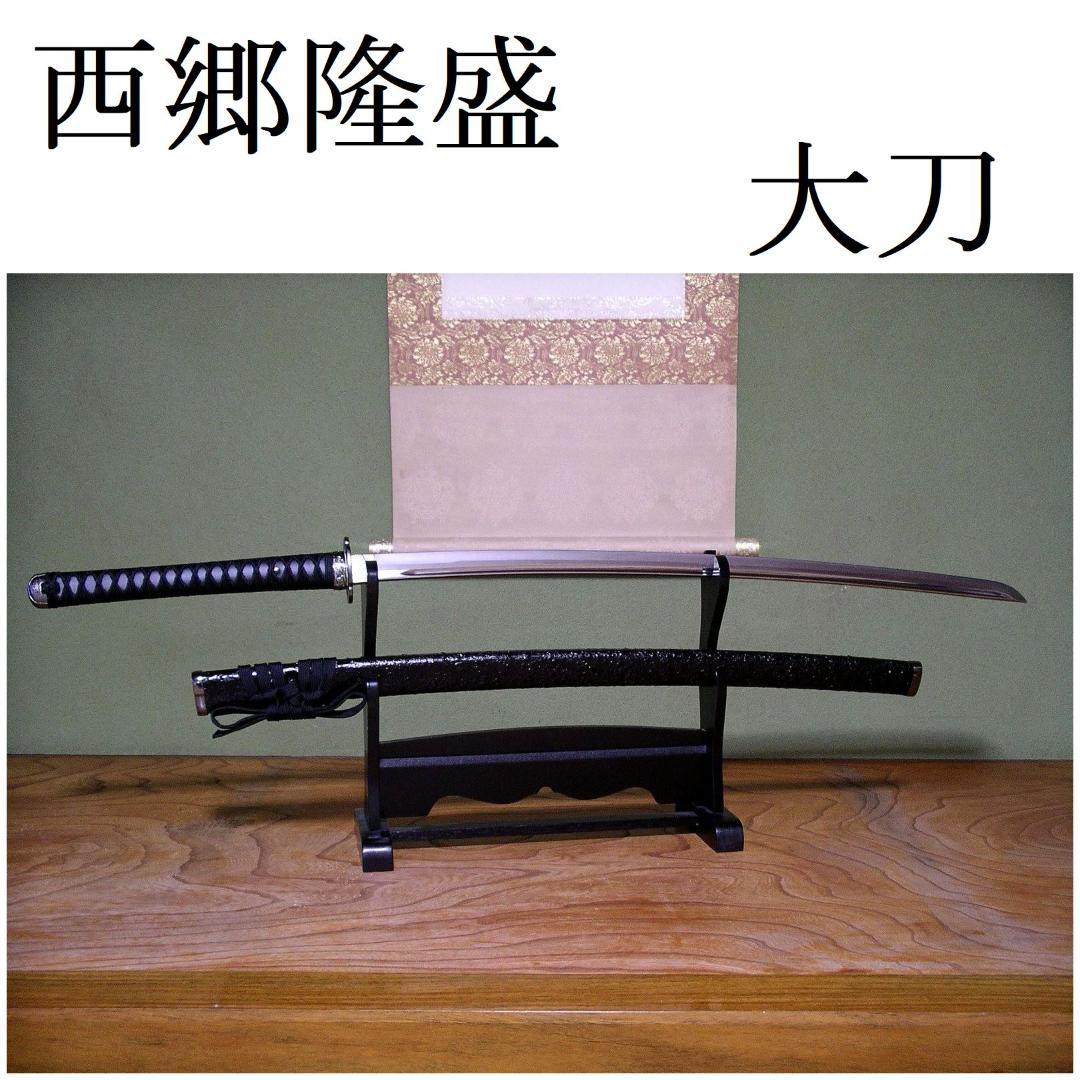 関の美術刀剣 維新の志士 西郷隆盛 薩摩 柄一尺 来国光 大刀 模造刀 模擬刀