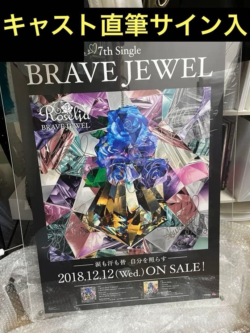 掘り出し物 Roselia 声優直筆サイン入りB2ポスター