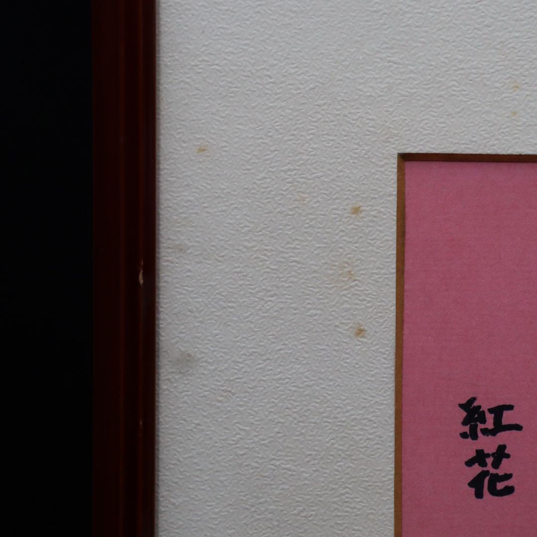 山下 清【紅花】肉筆ペン画 色紙 裸の大将