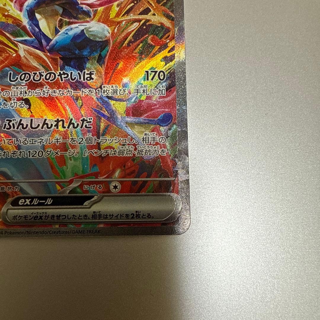 メ*ラ様 ゲッコウガex SAR SV5a クリムゾンヘイズ 090/066