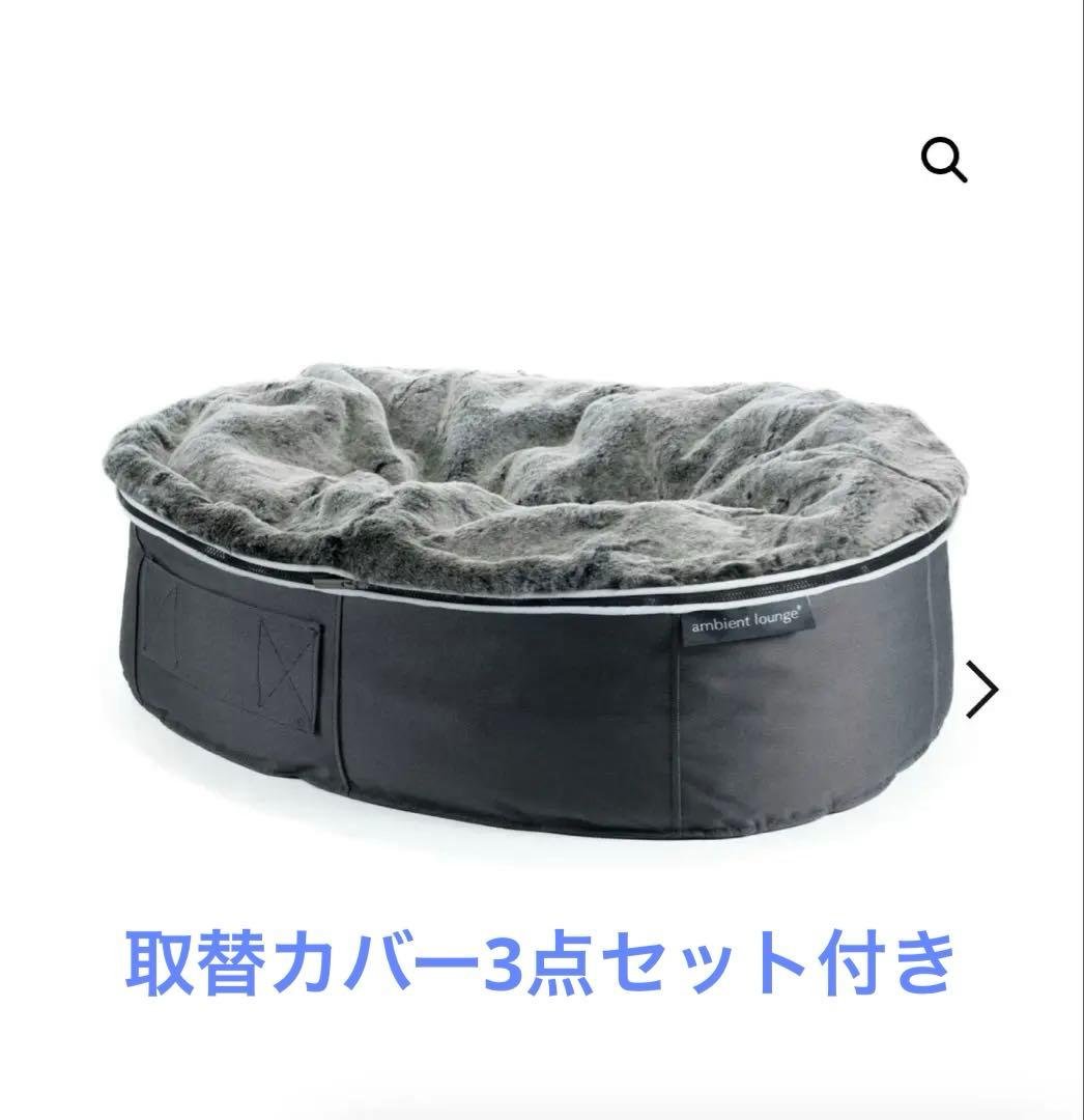 ambient lounge 犬ペットラウンジ　取替カバー3つ付き