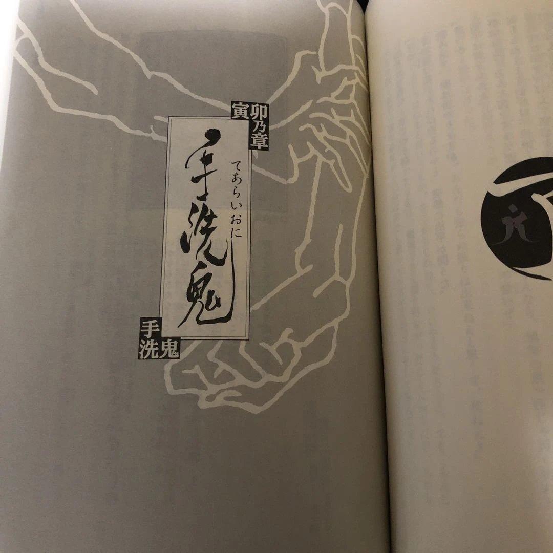 【了巷説百物語】京極夏彦　毛筆織語・捺印・サイン本
