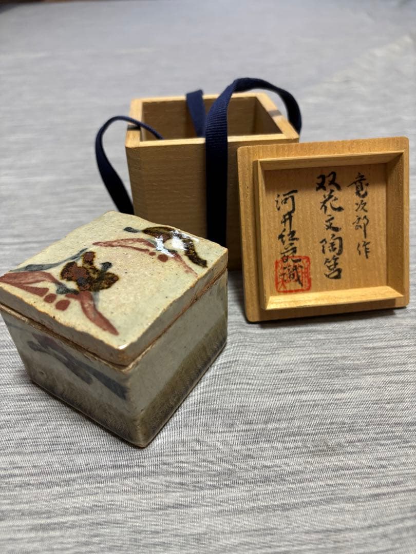 河井寛次郎　真作　双花文陶筥　鑑定済み　共箱　極美品
