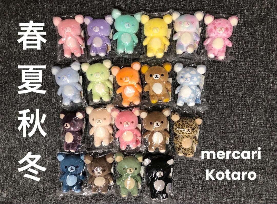 リラックマ 20colorsぬいぐるみ 20個コンプリートセット新品未開封タグ付