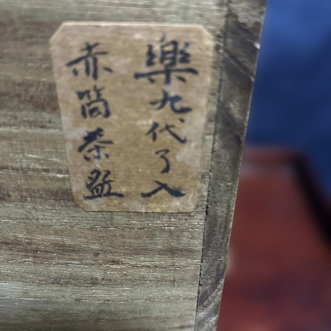 楽茶碗