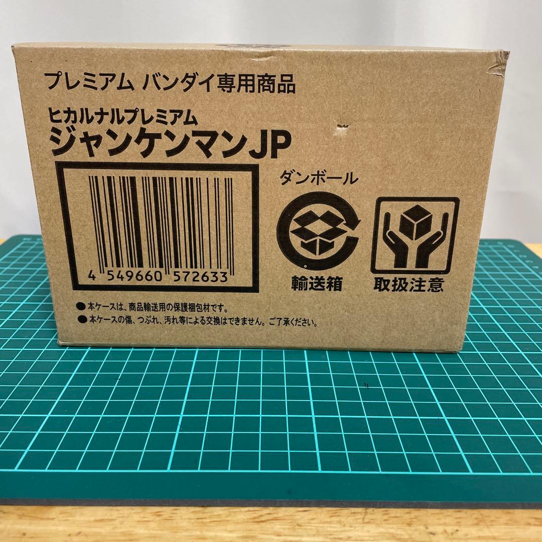 ジャンケンマンJP　ヒカルナルプレミアム